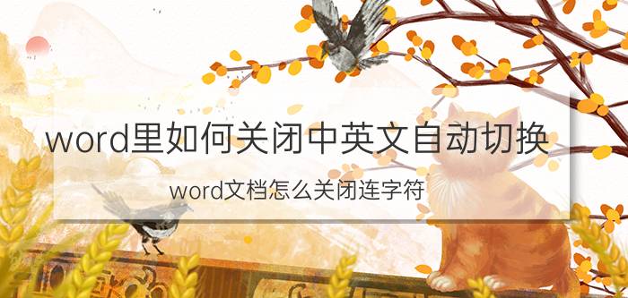 word里如何关闭中英文自动切换 word文档怎么关闭连字符？